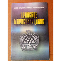 Чемберлен Хьюстон Стюарт.  Арийское миросозерцание. 2013г.