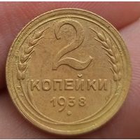 2 копейки 1938 года