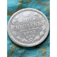 РЕДКИЕ 20 КОПЕЕК 1902 СПБ АР.      .138