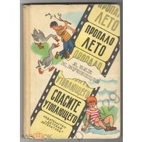 Пропало лето - Спасите утопающего рис Вальк