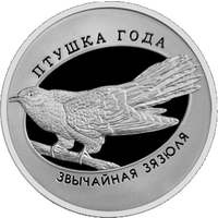 Обыкновенная кукушка. Птица года, 1 рубль 2014