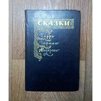 Сказки. Книга с иллюстрациями. изд.1992.