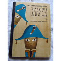 25-32 М.Е. Салтыков-Щедрин Сказки Москва 1974