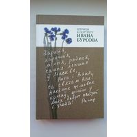 Штрихи к портрету Ивана Бурсова: эссе, статьи, воспоминания, переписка