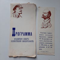 Программа праздничного концерта и закладка Участнику торжественного заседания Оршанского горкома к 100-летию Ленина, 20 апреля 1970г.