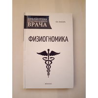 Физиогномика. В.Б. Шапарь/ тираж 2500 экз./ из серии Библиотека практикующего врача