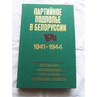 25-33 Партийное подполье в Белоруссии 1941 – 1944 Витебская Могилевская Гомельская Полесская области Беларусь Минск 1985