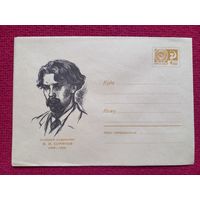 Конверт. ХМК. Русский художник Суриков. Калита 1967 г. Чистый.