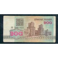 Беларусь, 200 рублей 1992 год, серия АО