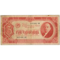 3 червонца 1937 год. 045466 БМ