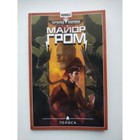 Майор Гром. Том 6. Голоса