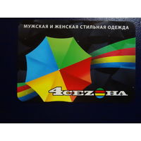 Календарик 2011 г.  4 сеzона.  Мужская и женская стильная одежда.