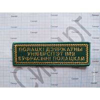 Нашивка Полоцкий государственный университет имени Евфросинии Полоцкой