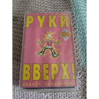 Кассета Руки Вверх. Дышите равномерно.
