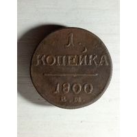 1 копейка 1800 ем.