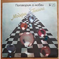 Modern Talking, Модерн Токинг – Поговорим О Любви