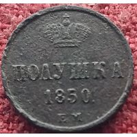 Полушка 1850 г ем