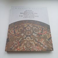 Побыт феадалаў Вялікага Княства Літоўскага ў 15 - сярэдзіне 17 стагоддзя. Вялікі фармат кнігі.