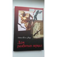 Дойна Галич Барр. Дом разбитых зеркал. Перевод с сербского И. Чароты