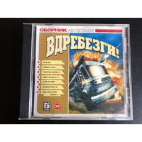 Сборник Игр - "ВДРЕБЕЗГИ!"