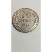 20 копеек 1925 год серебро с рубля