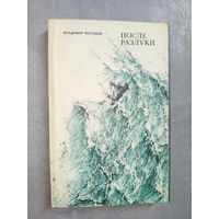 Владимир Воробьев "После разлуки"