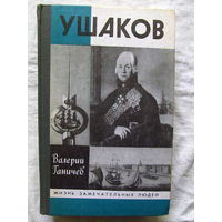 25-11 Валерий Ганичев Ушаков Серия ЖЗЛ Жизнь замечательных людей Москва Молодая гвардия 1990
