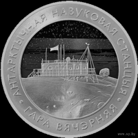 Белорусская антарктическая научная станция "Гора Вечерняя". 20 рублей. 2022 год