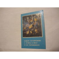 Календарик.Пожарная безопасность.