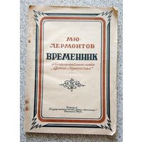 М.Ю. Лермонтов Временник 1947 (редкая)