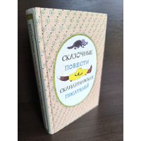 Сказочные повести скандинавских писателей