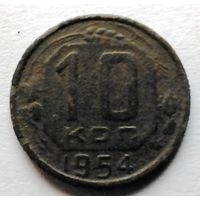 10 копеек 1954