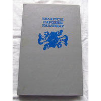 25-34 Алесь Лозка Беларускi народны каляндар Минск Полымя 1993