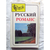 25-12 Русский романс Составитель О.С. Дзюбинская Москва Денис-Альфа 1996