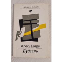 Алесь Бадак. Будзень : вершы (1989). Першая кніга паэта, мастак У. В. Адамчык / А. Глобус