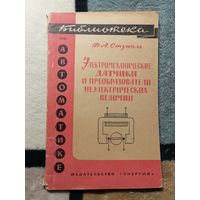 Ф. А. Ступель, Электромеханические датчики и преобразователь неэлектрических величин