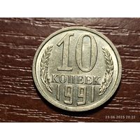 10 копеек 1991 м