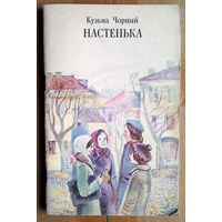 Кузьма Чорный "Настенька"