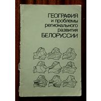 География и проблемы регионального развития Белорусси