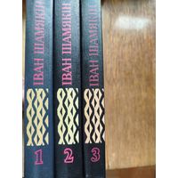 Іван Шамякін Выбранныя творы ў трох тамах