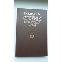 Гістарычны слоўнік беларускай мовы. Выпуск 20