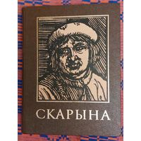 ФРАНЦЫСК СКАРЫНА і яго час. энцыклапедычны даведнік