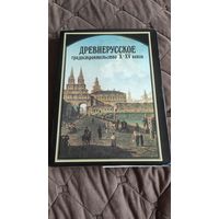 Древнерусское градостроительство Х-ХV веков {1993}