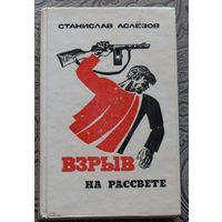 Станислав Аслёзов Взрыв на рассвете.