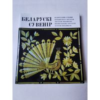 Беларускi сувенiр 1976г