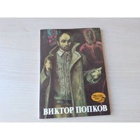 Виктор Попков художник - живопись, альбом 1989
