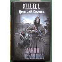 Закон наёмника. Дмитрий Силлов. Серия Сталкер.