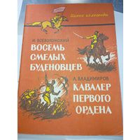 Восемь смелых Буденовцев .