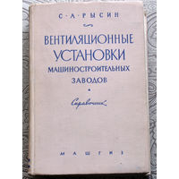 С.А.Рысин Вентиляционные установки машиностроительных заводов. Справочник.