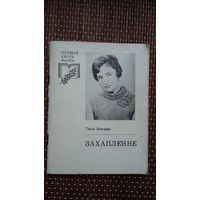 Таіса Бондар. Захапленне (першая кніга паэта)